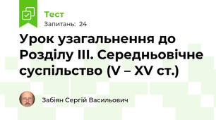Урок узагальнення до Розділу IІІ. Середньовічне суспільство (V – XV ст.)