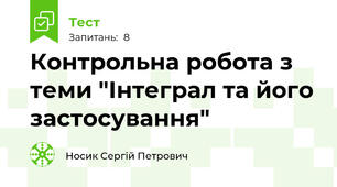 Контрольна робота з теми "Інтеграл та його застосування" 