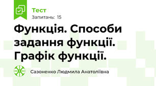 Функція. Способи задання функції. Графік функції.