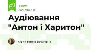 Аудіювання "Антон і Харитон"