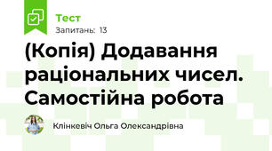 (Копія) Додавання раціональних чисел.  Самостійна робота