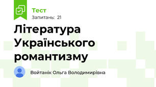 Література Українського романтизму