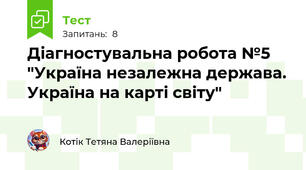 Діагностувальна робота №5 "Україна незалежна держава. Україна на карті світу"