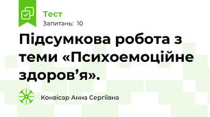 Підсумкова робота з теми «Психоемоційне здоров’я».