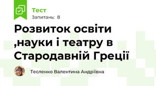 Розвиток освіти ,науки і театру в Стародавній Греції