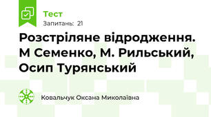 Розстріляне відродження. М Семенко, М. Рильський, Осип Турянський