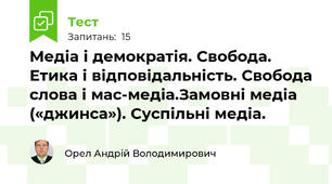 Медіа і демократія. Свобода. Етика і відповідальність. Свобода слова і мас-медіа.Замовні медіа («джинса»). Суспільні медіа. 