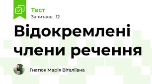 Відокремлені члени речення