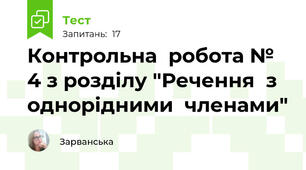 Контрольна  робота № 4 з розділу "Речення  з  однорідними  членами"
