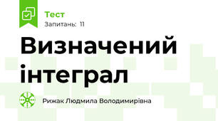  Визначений інтеграл 