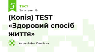 (Копія) TEST «Здоровий спосіб життя»