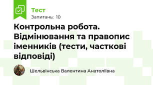 Контрольна робота. Відмінювання та правопис іменників (тести, часткові відповіді)