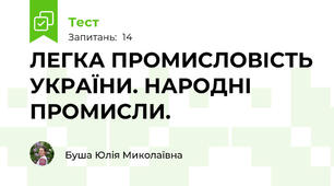 ЛЕГКА ПРОМИСЛОВІСТЬ УКРАЇНИ. НАРОДНІ ПРОМИСЛИ.