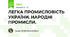 ЛЕГКА ПРОМИСЛОВІСТЬ УКРАЇНИ. НАРОДНІ ПРОМИСЛИ.