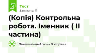 (Копія) Контрольна робота. Іменник ( ІІ частина)