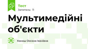 Мультимедійні об'єкти