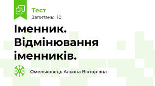  Іменник. Відмінювання іменників.