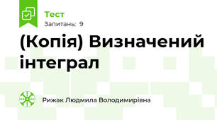 (Копія) Визначений інтеграл