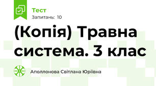 (Копія) Травна система. 3 клас