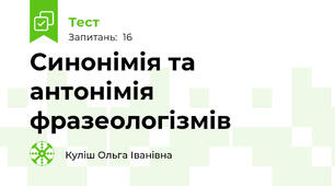 Синонімія та антонімія  фразеологізмів