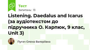 Listening. Daedalus and Icarus (за аудіотекстом до підручника О. Карпюк, 9 клас, Unit 3)