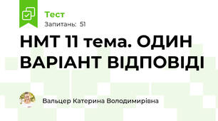 НМТ 11 тема. ОДИН ВАРІАНТ ВІДПОВІДІ