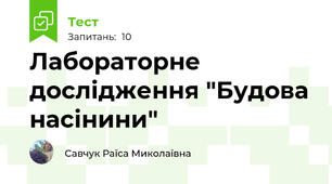 Лабораторне дослідження "Будова насінини"