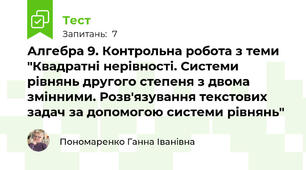 Алгебра 9. Контрольна робота з теми "Квадратні нерівності. Системи рівнянь другого степеня з двома змінними. Розв'язування текстових задач за допомогою системи рівнянь"