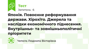 Японія. Повоєнне реформування держави. Хірохіто. Джерела та наслідки економічного піднесення. Внутрішньо- та зовнішньополітичні пріоритети