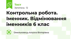 Контрольна робота. Іменник. Відмінювання іменників 6 клас