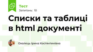 Списки та таблиці в html документі