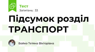 Підсумок розділ ТРАНСПОРТ
