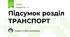 Підсумок розділ ТРАНСПОРТ