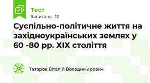 Суспільно-політичне життя на західноукраїнських землях у 60 -80 рр. ХІХ століття