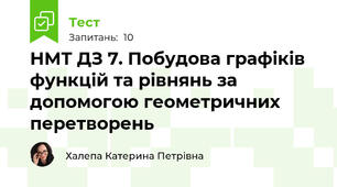 НМТ ДЗ 7. Побудова графіків функцій та рівнянь за допомогою геометричних перетворень
