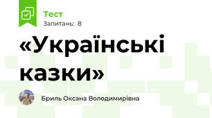 «Українські казки»