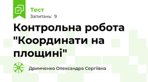 Контрольна робота "Координати на площині"