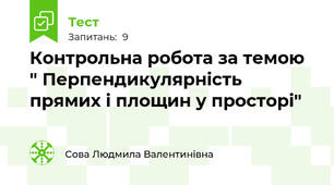 Контрольна робота за темою " Перпендикулярність прямих і площин у просторі"