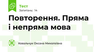 Повторення. Пряма і непряма мова