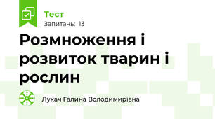 Розмноження і розвиток тварин і рослин 