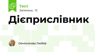 Дієприслівник