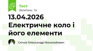 13.04.2026 Електричне коло і його елементи