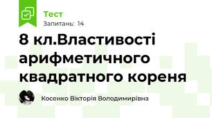 8 кл.Властивості арифметичного квадратного кореня