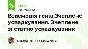  Взаємодія генів.Зчеплене успадкування. Зчеплене зі статтю успадкування