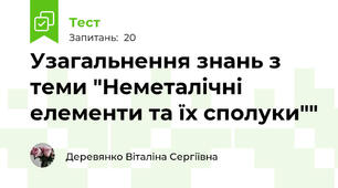 Узагальнення знань з теми "Неметалічні елементи та їх сполуки""