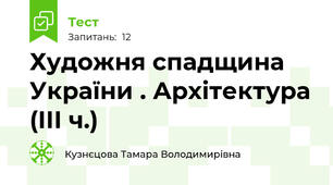 Художня спадщина України . Архітектура (ІІІ ч.)