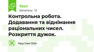   Контрольна робота. Додавання та віднімання раціональних чисел. Розкриття дужок.