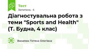 Діагностувальна робота з теми "Sports and Health" (Т. Будна, 4 клас)