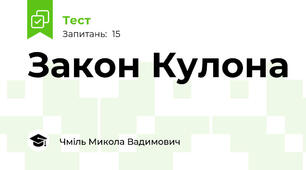 Закон Кулона