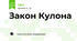 Закон Кулона